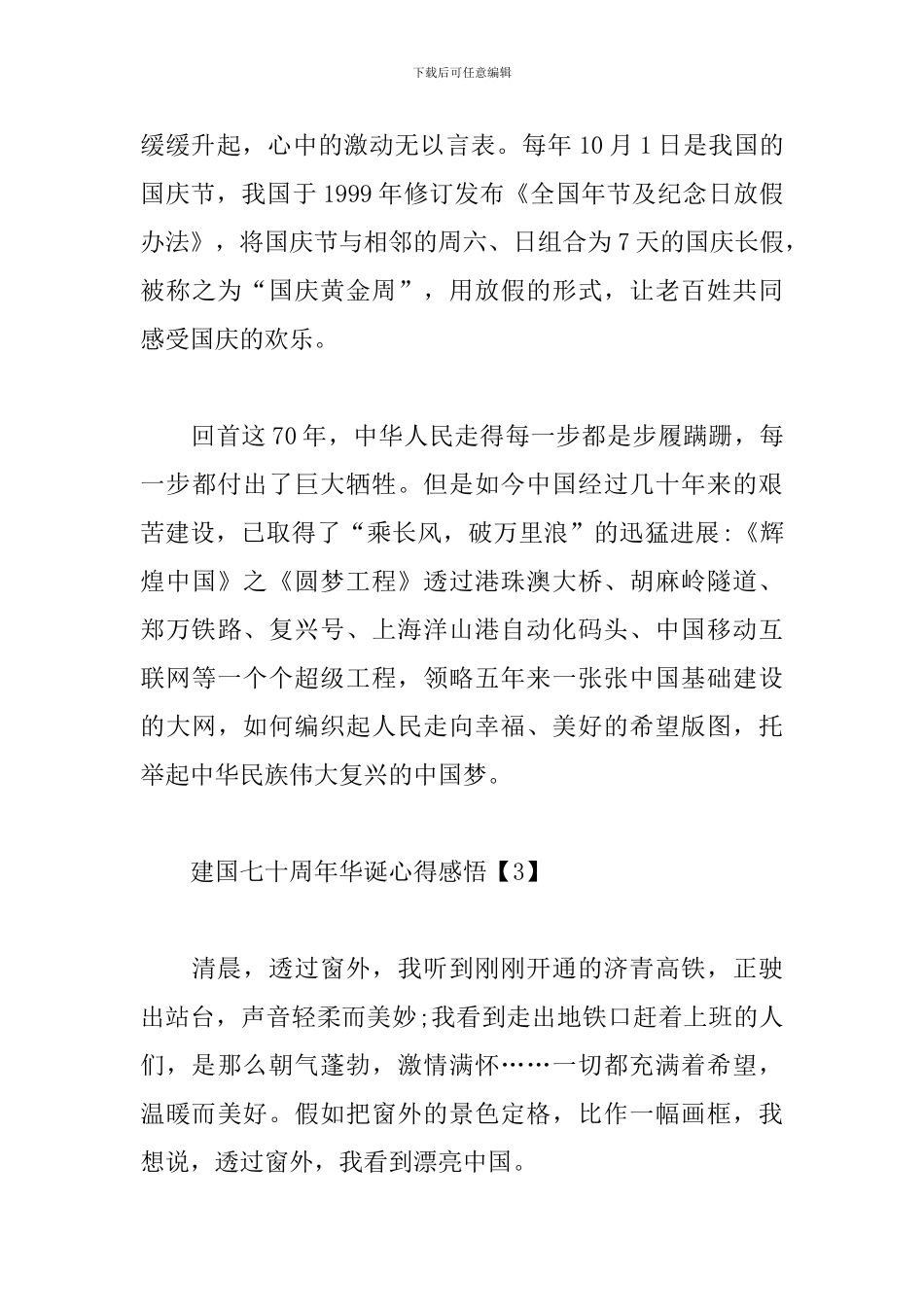 建国七十周年华诞心得感悟3篇汇总_第3页