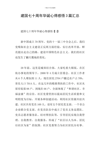 建国七十周年华诞心得感悟3篇汇总