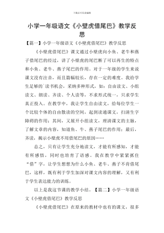 小学一年级语文《小壁虎借尾巴》教学反思