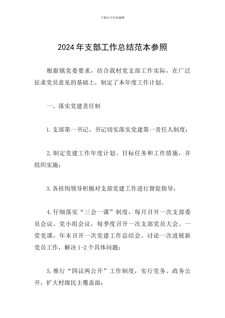 2024年支部工作总结范本参照_第1页