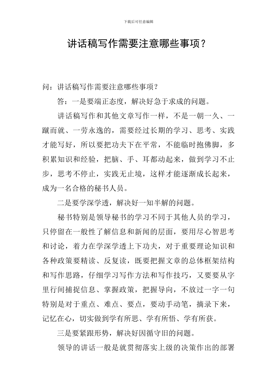 讲话稿写作需要注意哪些事项？_第1页