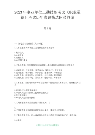 2023年事业单位工勤技能考试《职业道德》考试历年真题摘选附带答案