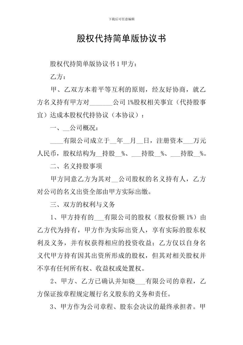 股权代持简单版协议书_第1页