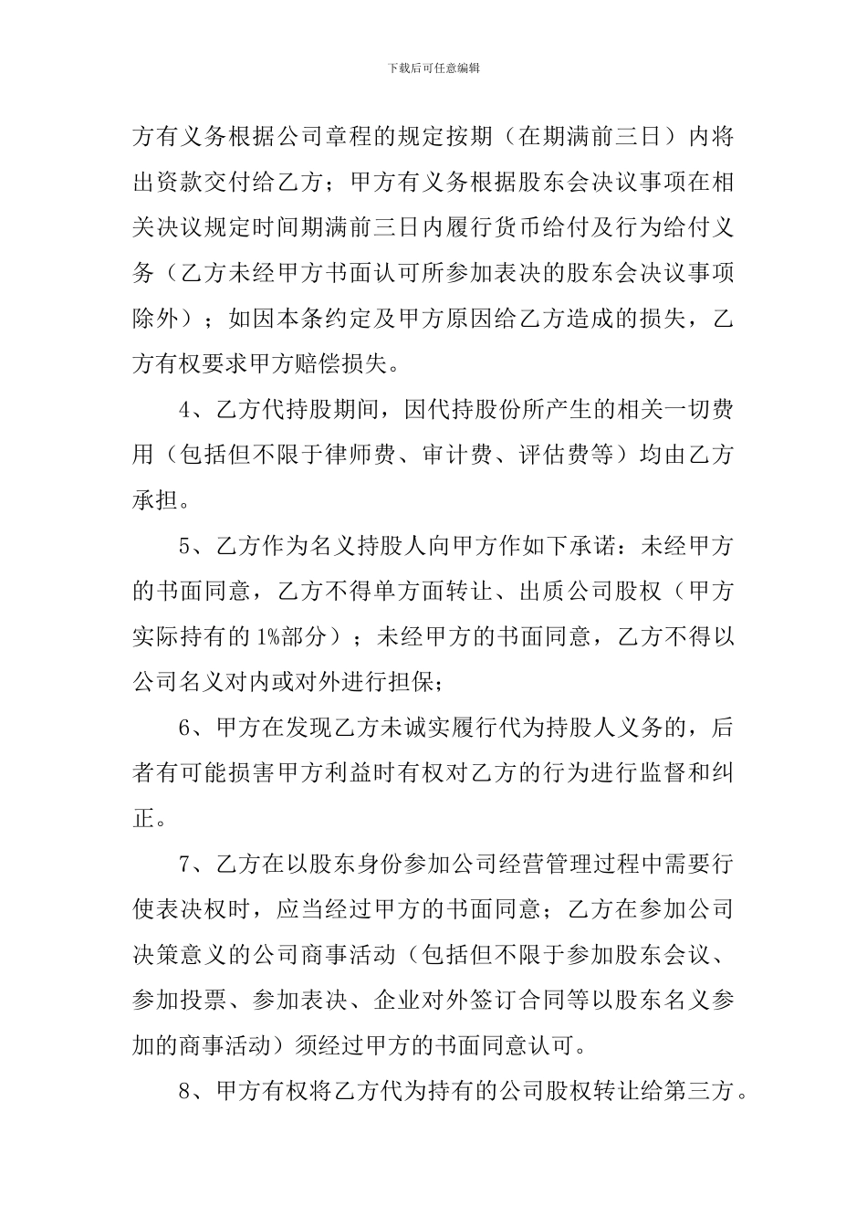 股权代持简单版协议书_第2页