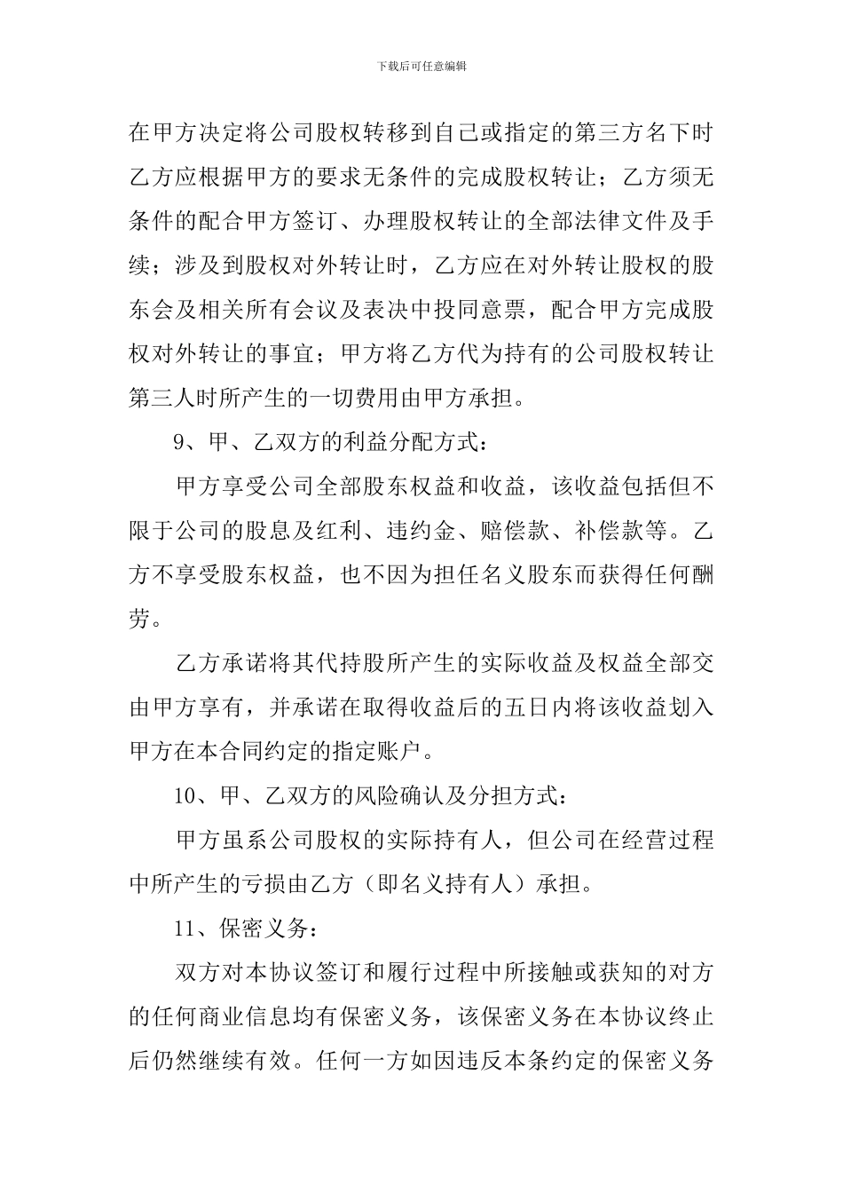 股权代持简单版协议书_第3页