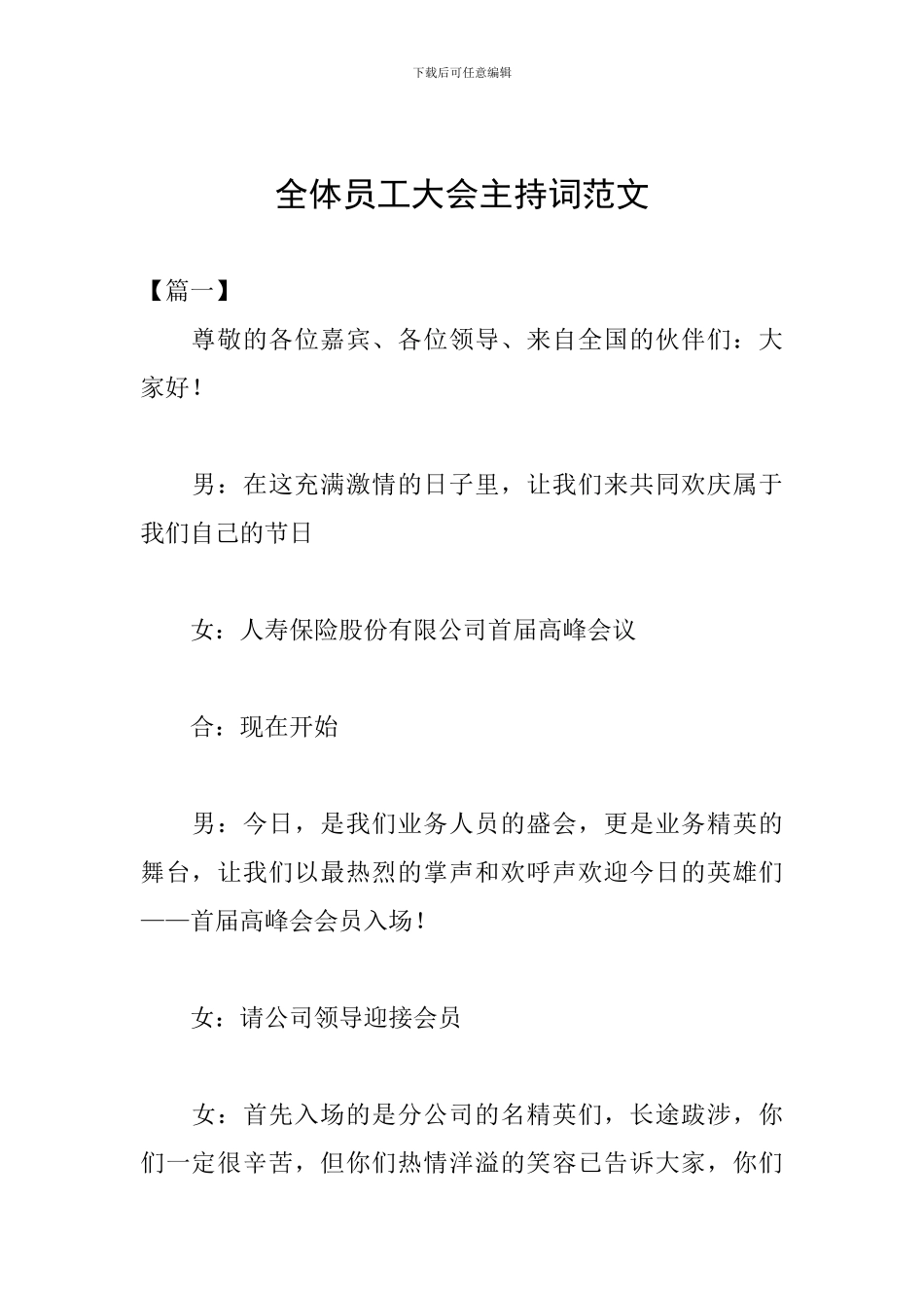 全体员工大会主持词范文_第1页