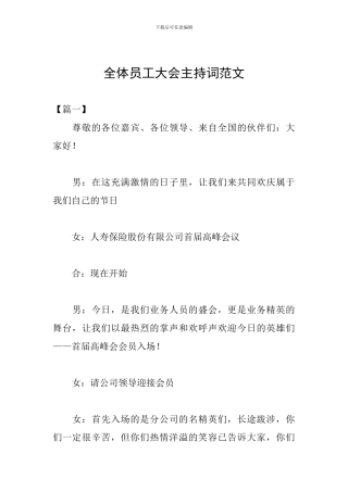 全体员工大会主持词范文