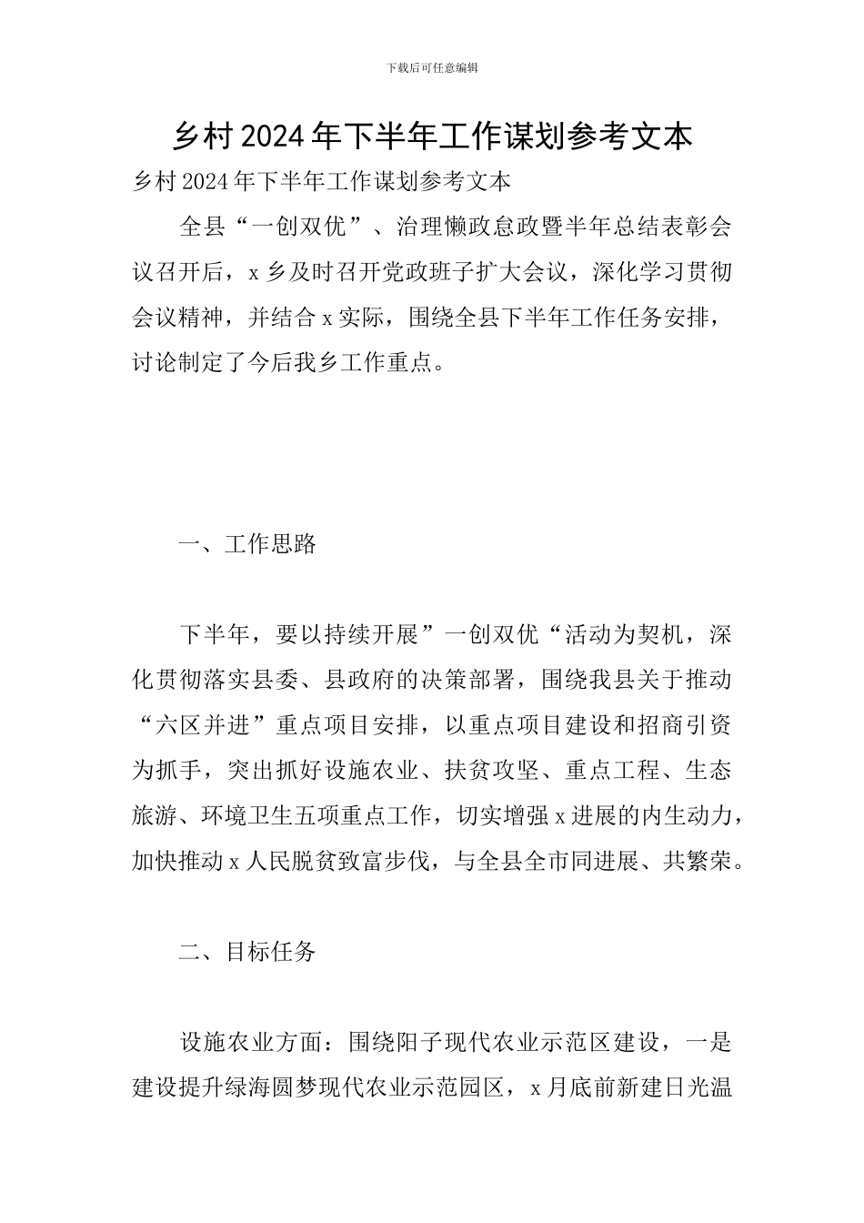 乡村2024年下半年工作谋划参考文本_第1页