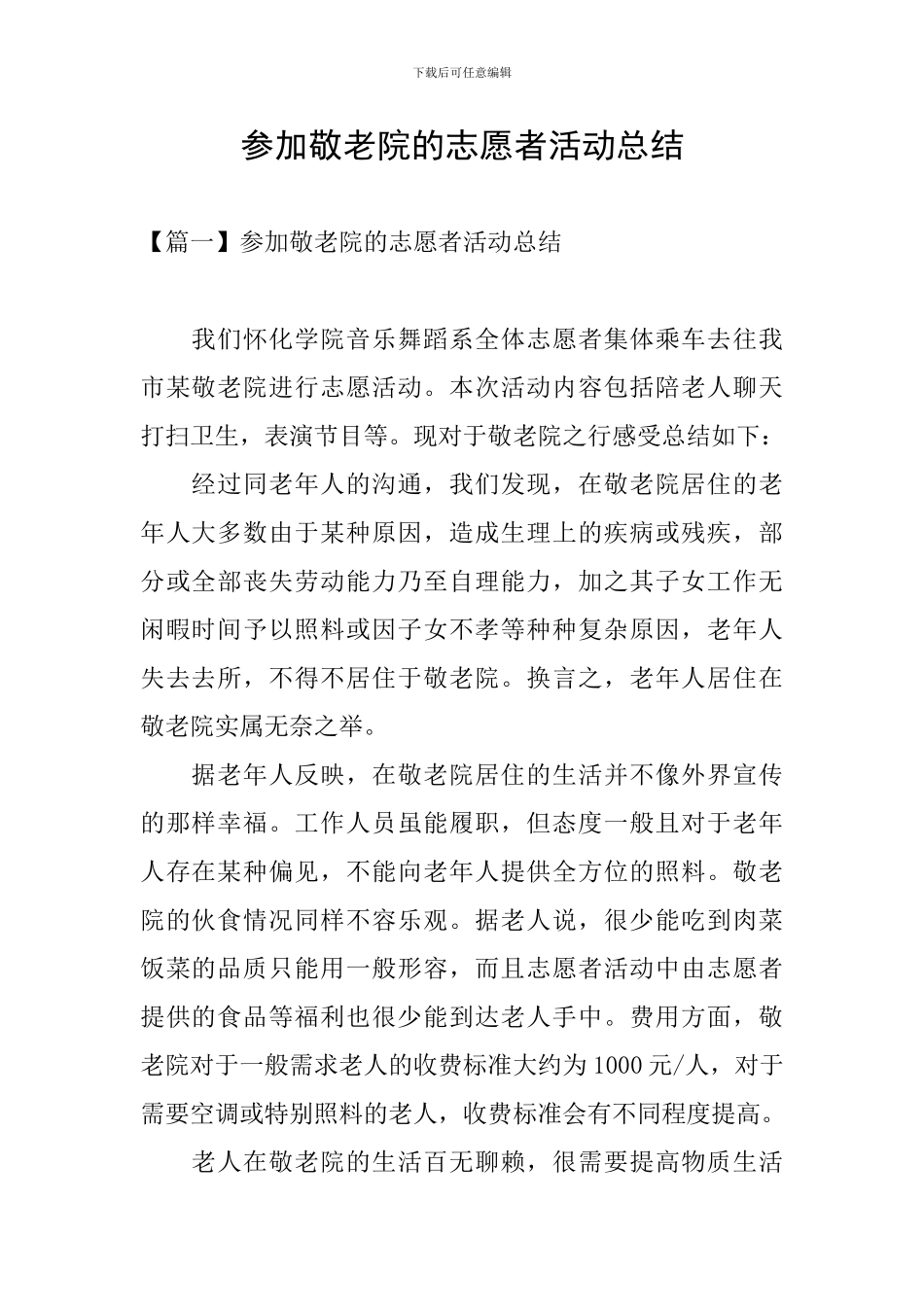 参加敬老院的志愿者活动总结_第1页