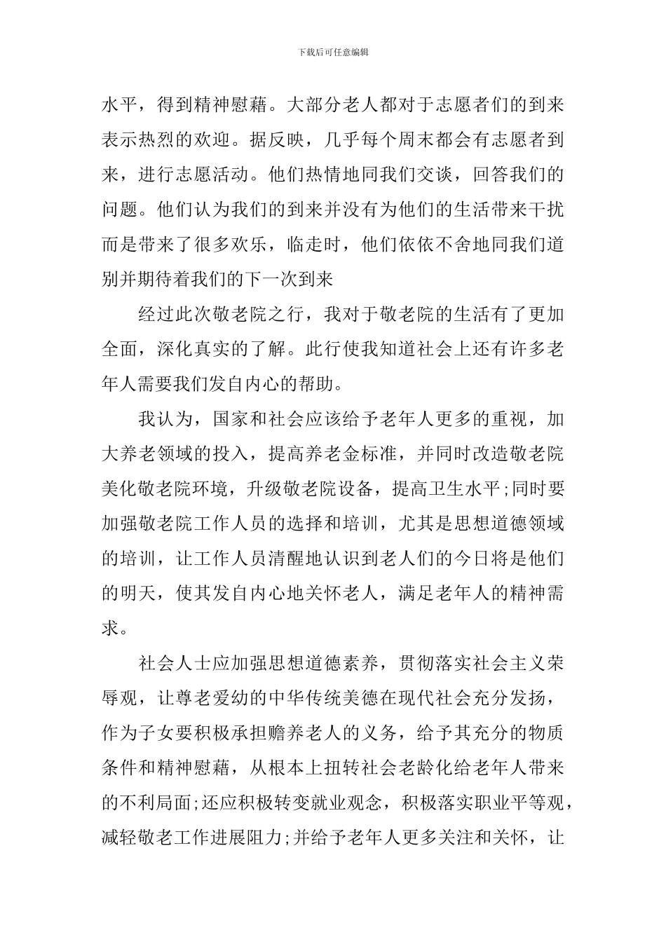 参加敬老院的志愿者活动总结_第2页