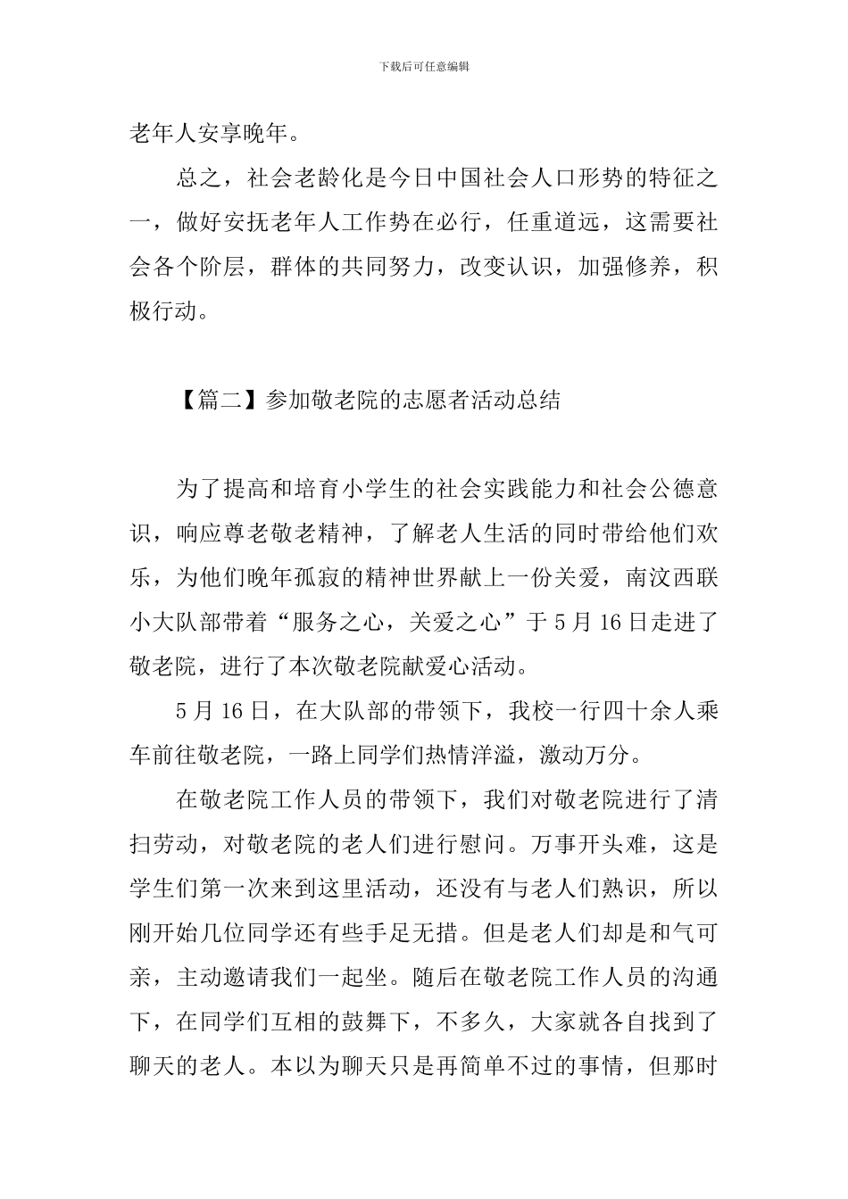 参加敬老院的志愿者活动总结_第3页