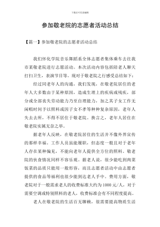 参加敬老院的志愿者活动总结