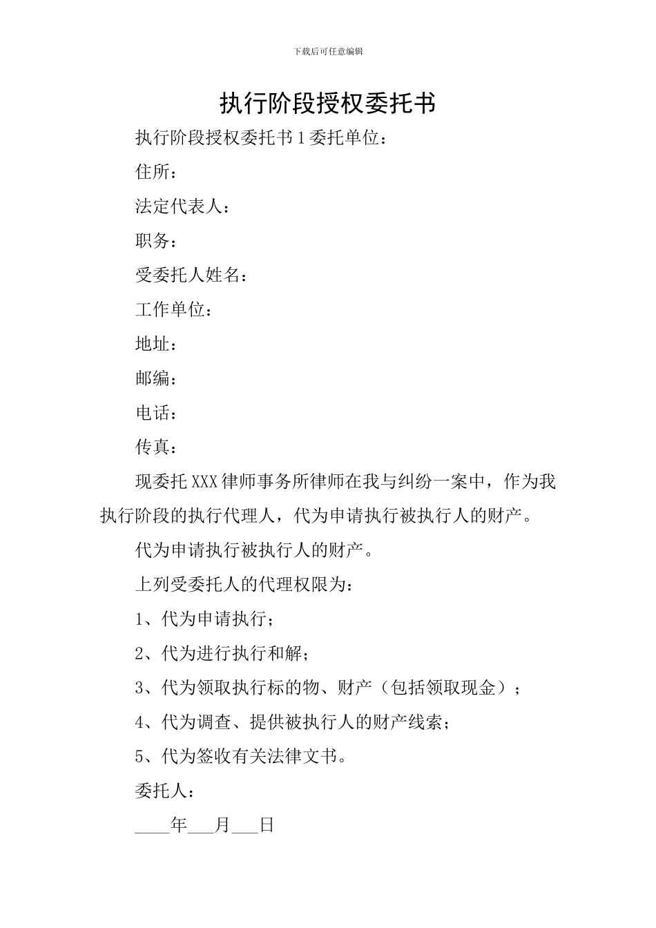 执行阶段授权委托书_第1页