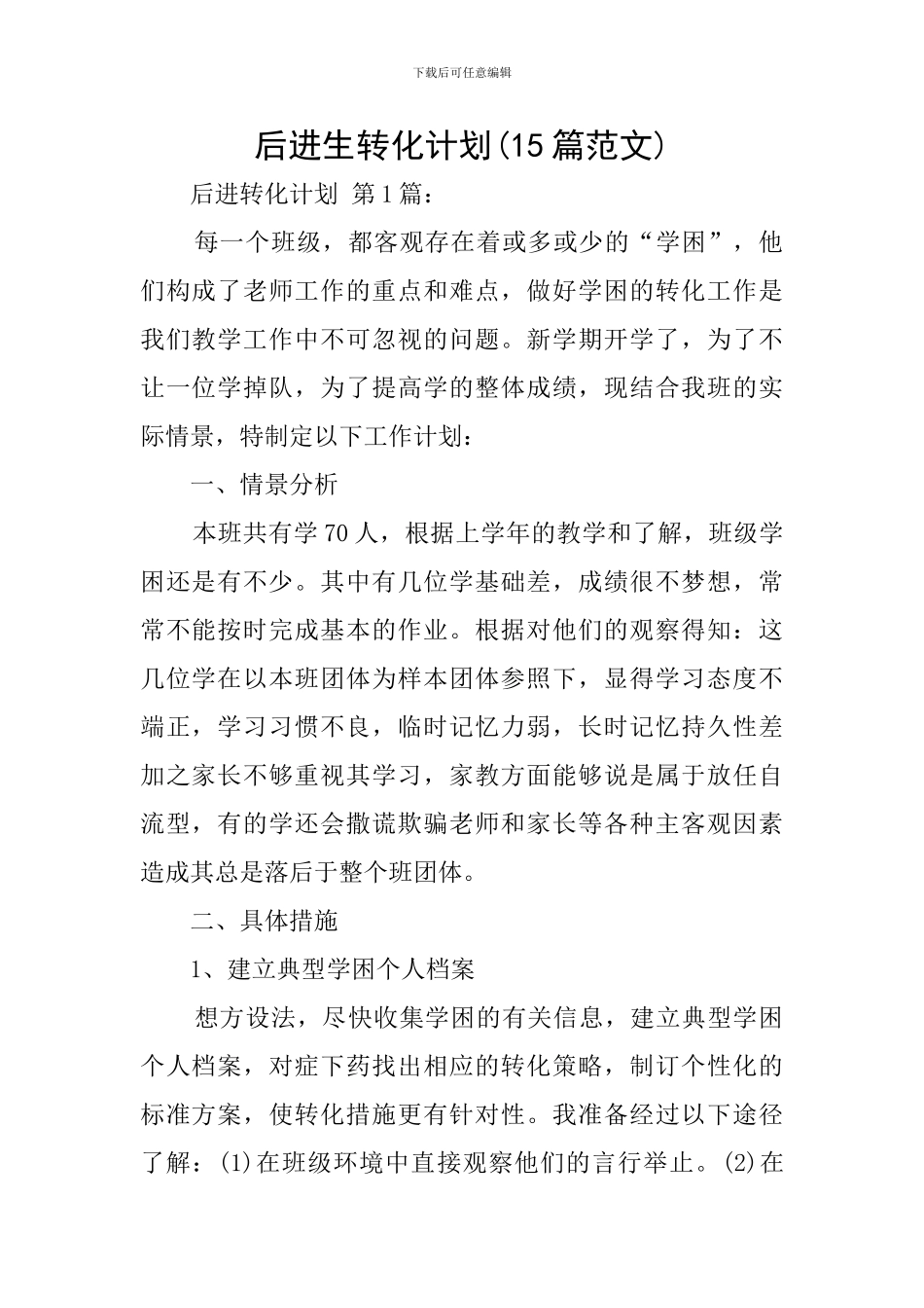 后进生转化计划_第1页