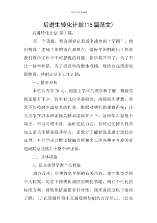 后进生转化计划