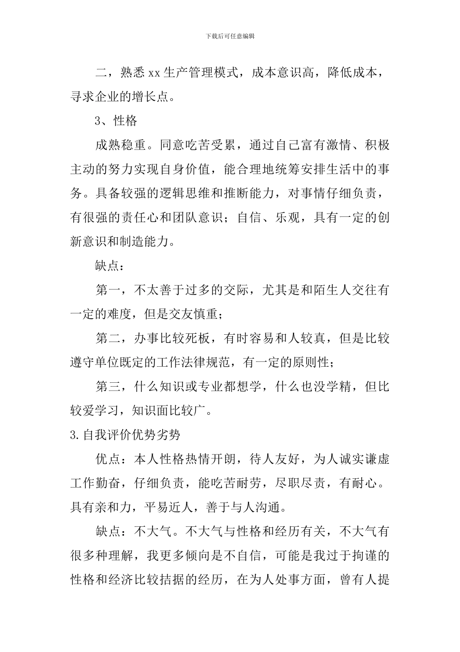 自我评价优势劣势_第2页