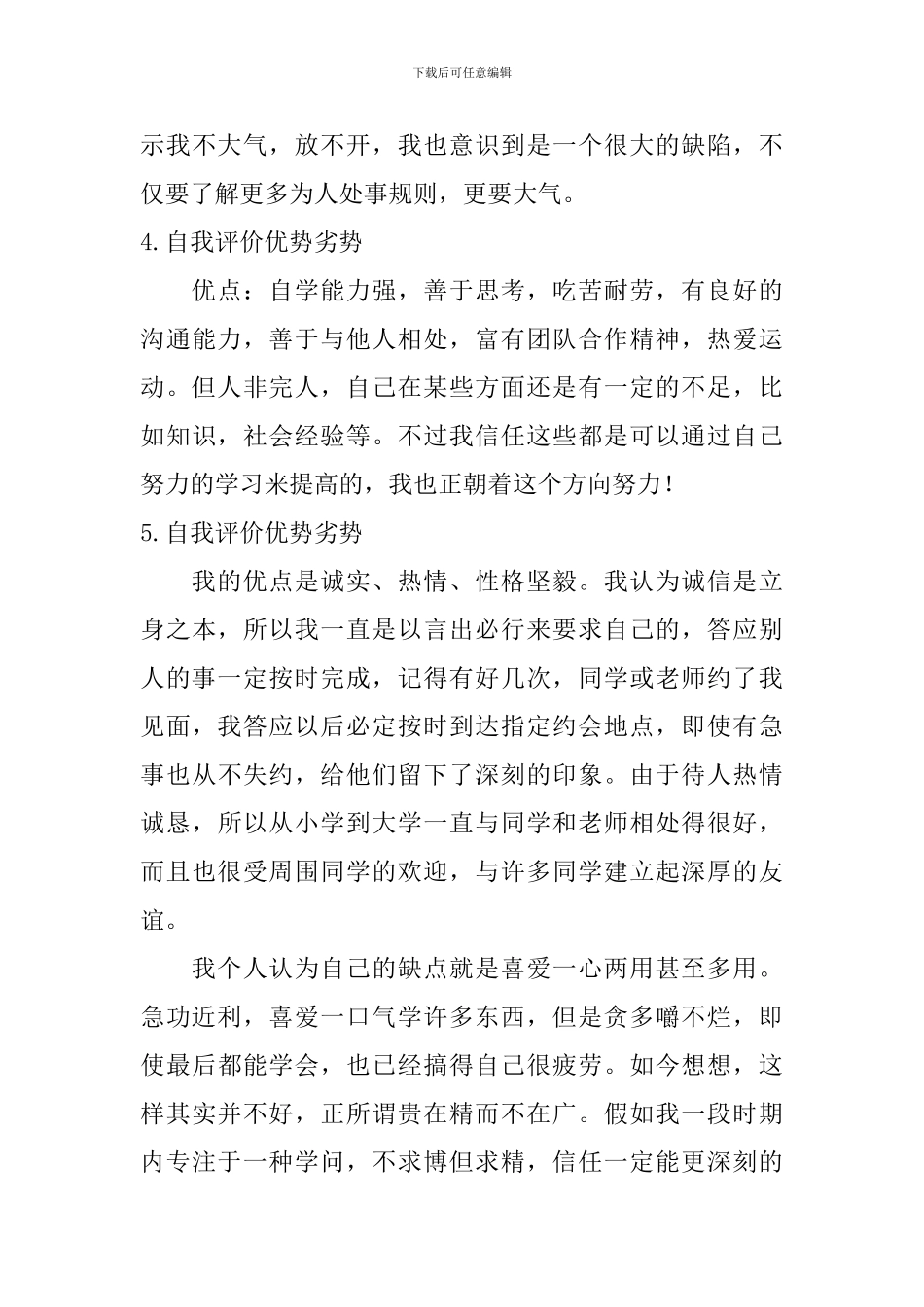 自我评价优势劣势_第3页