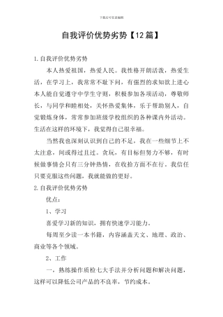 自我评价优势劣势