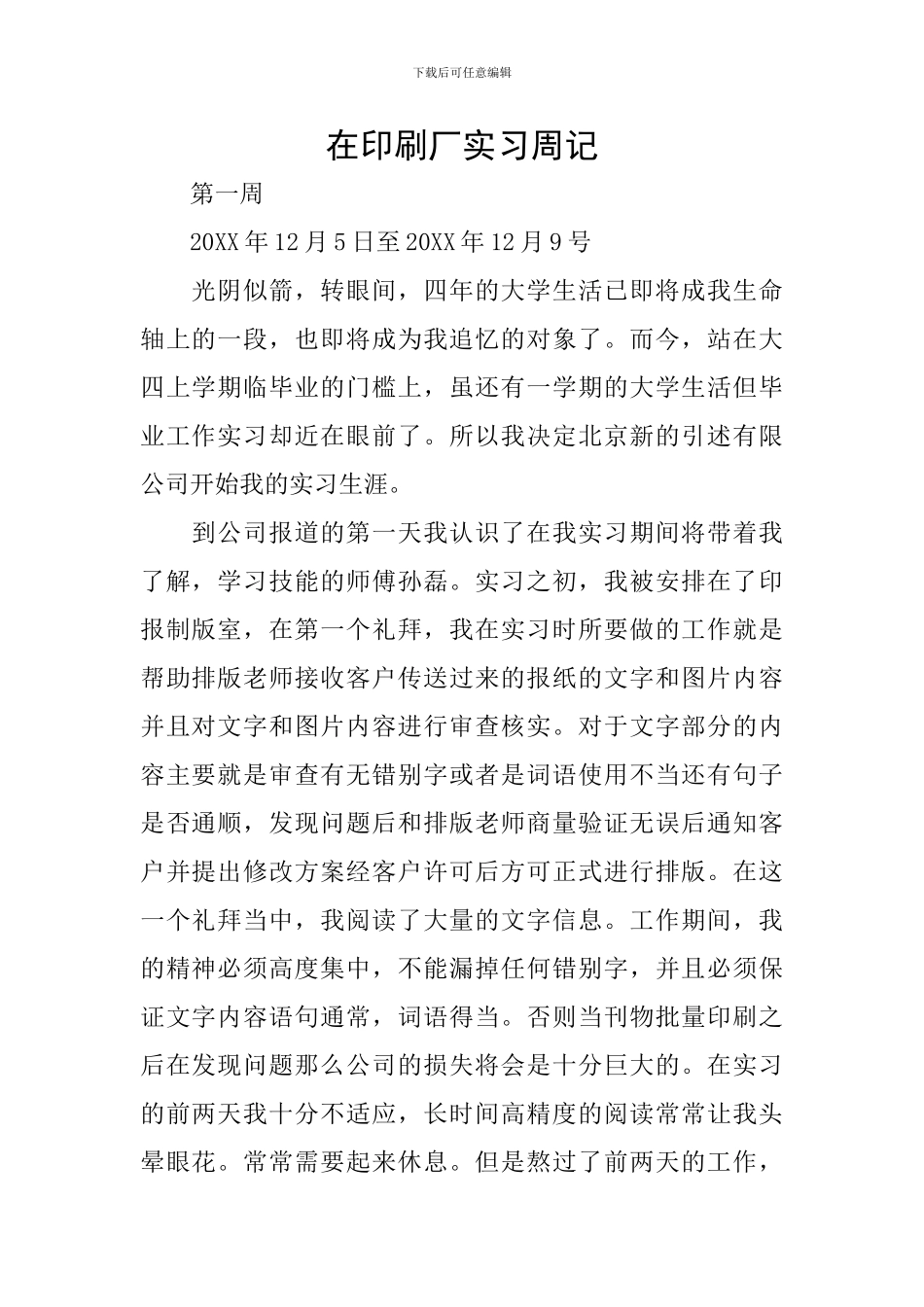 在印刷厂实习周记_第1页