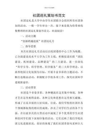 社团巡礼策划书范文