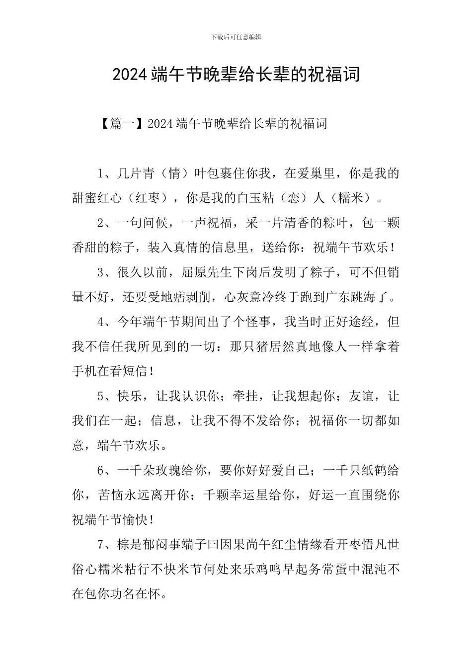 2024端午节晚辈给长辈的祝福词_第1页