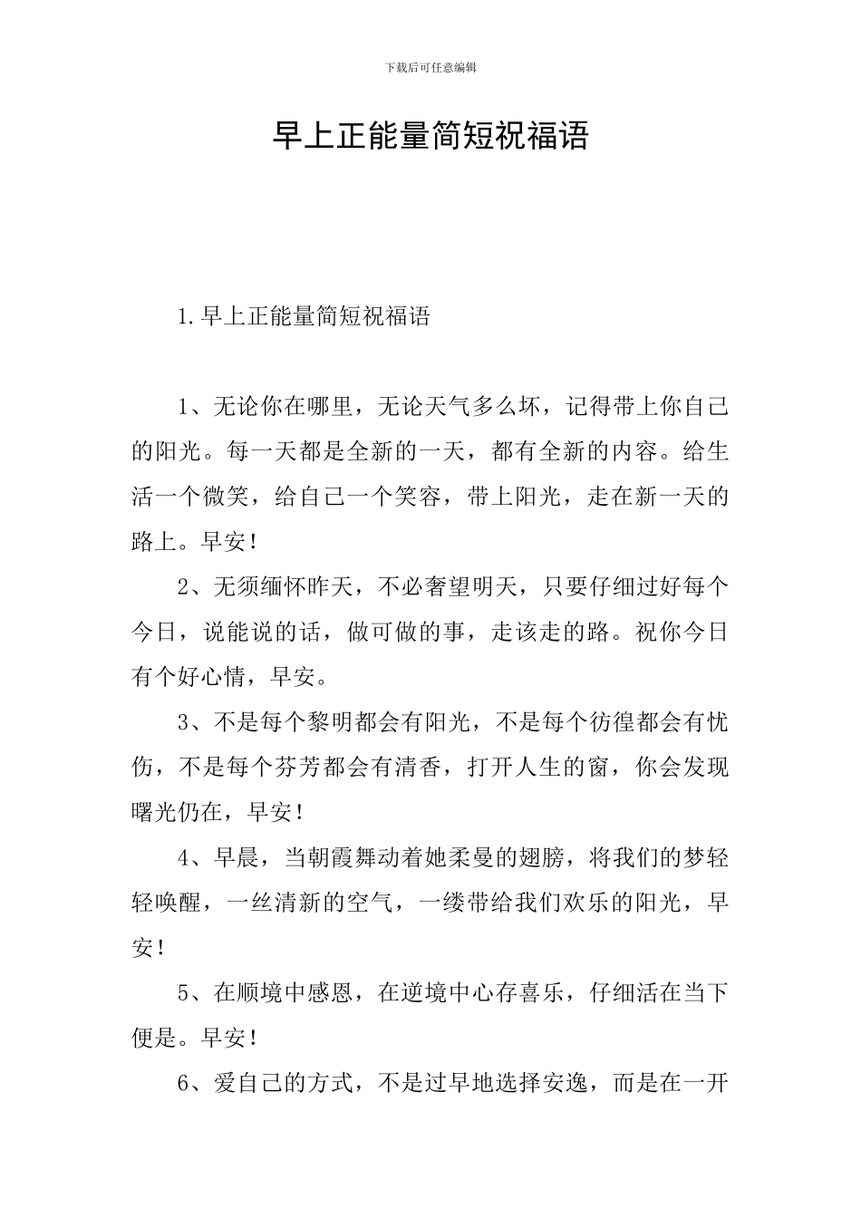 早上正能量简短祝福语_第1页