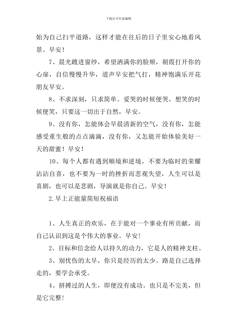 早上正能量简短祝福语_第2页