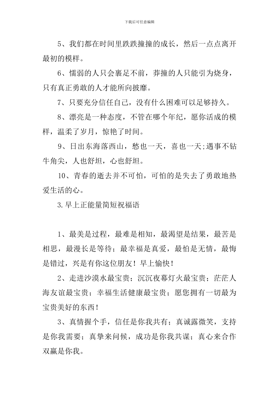 早上正能量简短祝福语_第3页