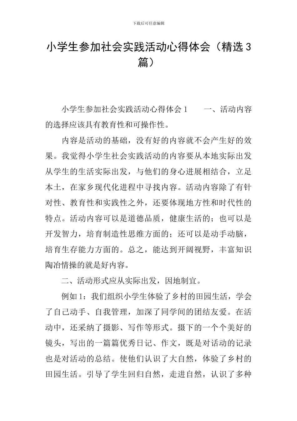 小学生参加社会实践活动心得体会_第1页