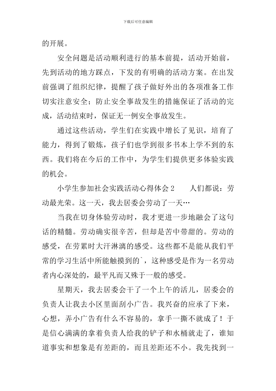 小学生参加社会实践活动心得体会_第3页