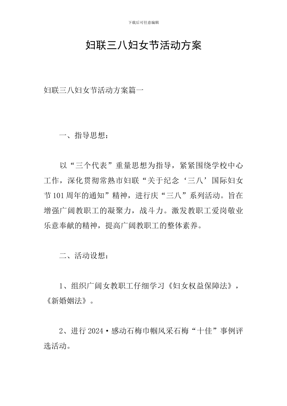 妇联三八妇女节活动方案_第1页