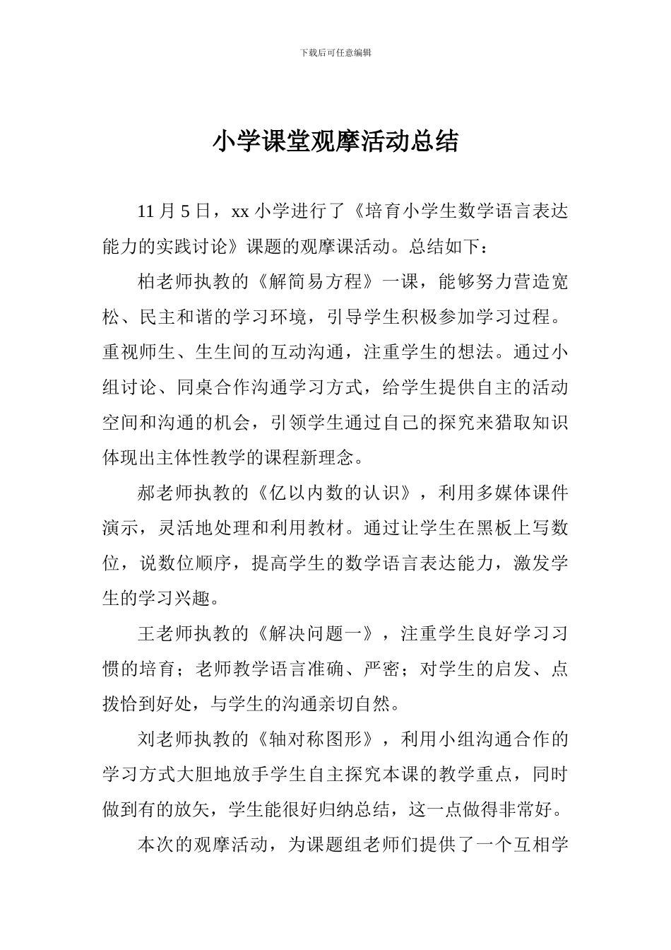 小学课堂观摩活动总结_第1页