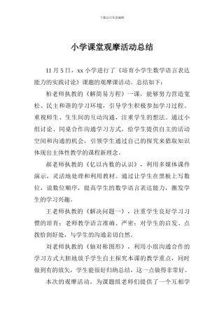 小学课堂观摩活动总结