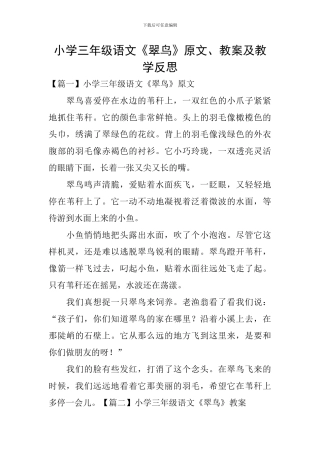 小学三年级语文《翠鸟》原文、教案及教学反思