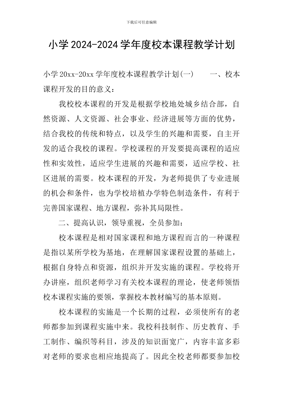 小学2024-2024学年度校本课程教学计划_第1页