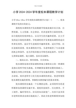 小学2024-2024学年度校本课程教学计划