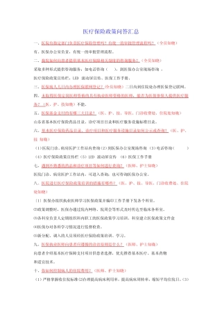 医疗保险政策问答汇总 