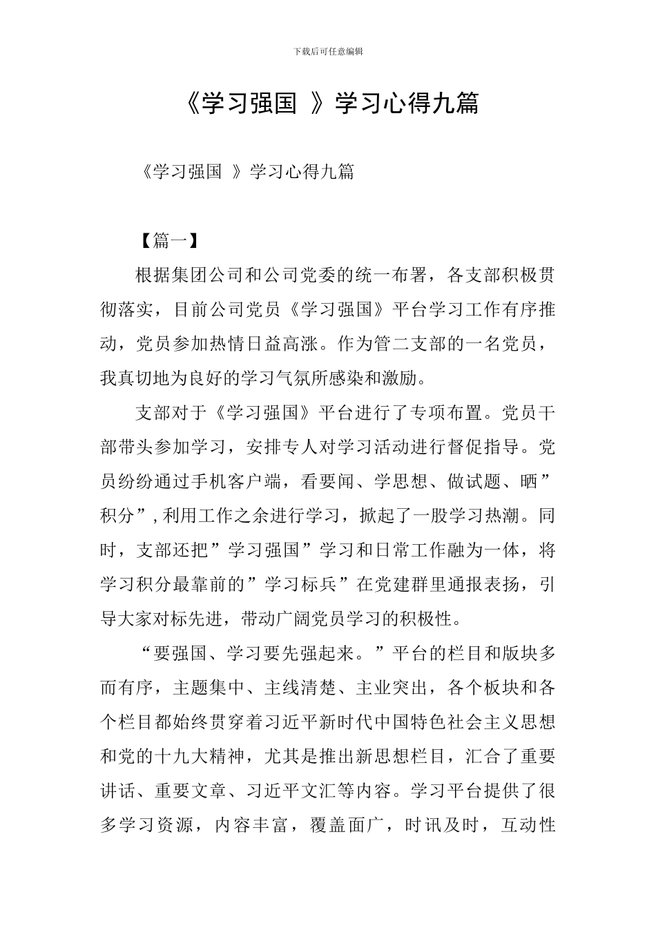 《学习强国-》学习心得九篇_第1页