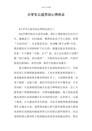 大学生公益劳动心得体会