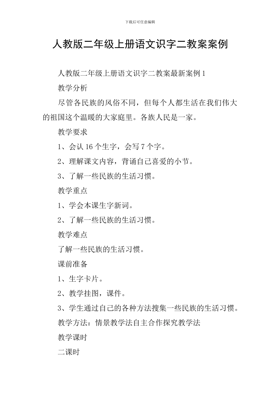 人教版二年级上册语文识字二教案案例_第1页
