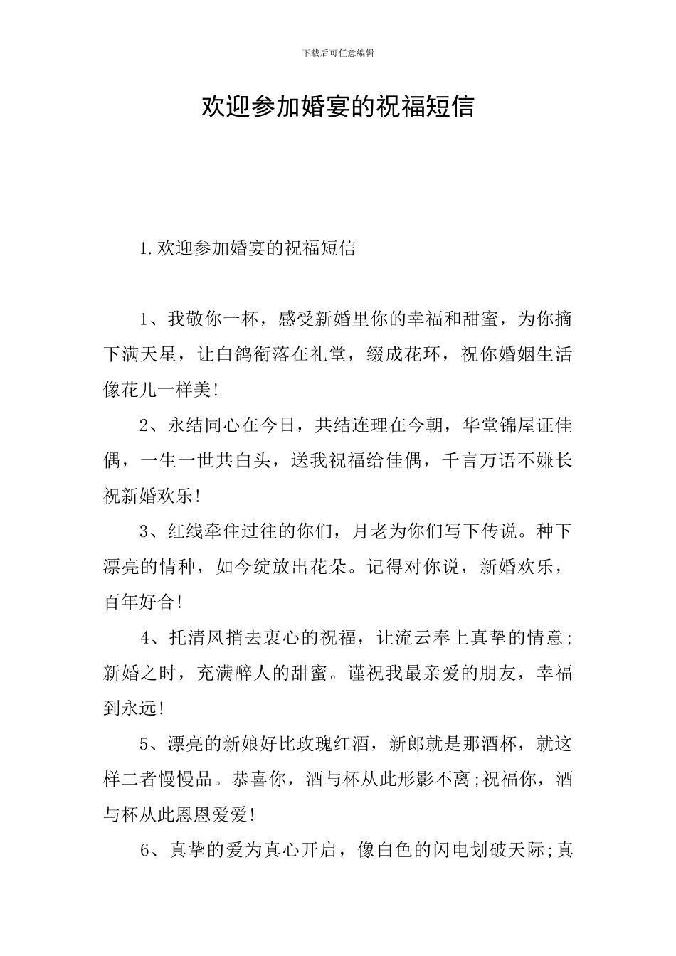 欢迎参加婚宴的祝福短信_第1页