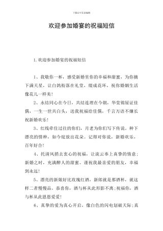 欢迎参加婚宴的祝福短信