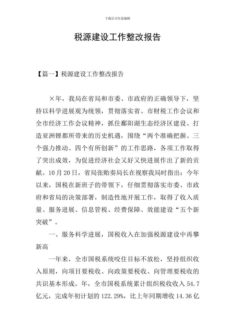 税源建设工作整改报告_第1页