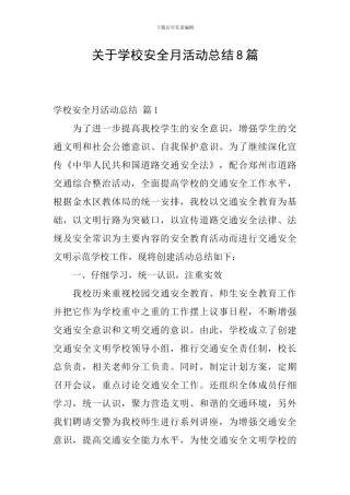 关于学校安全月活动总结8篇