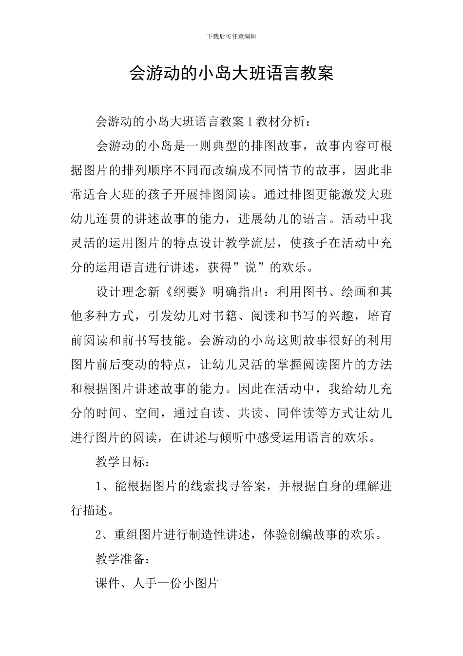 会游动的小岛大班语言教案_第1页