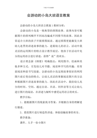 会游动的小岛大班语言教案