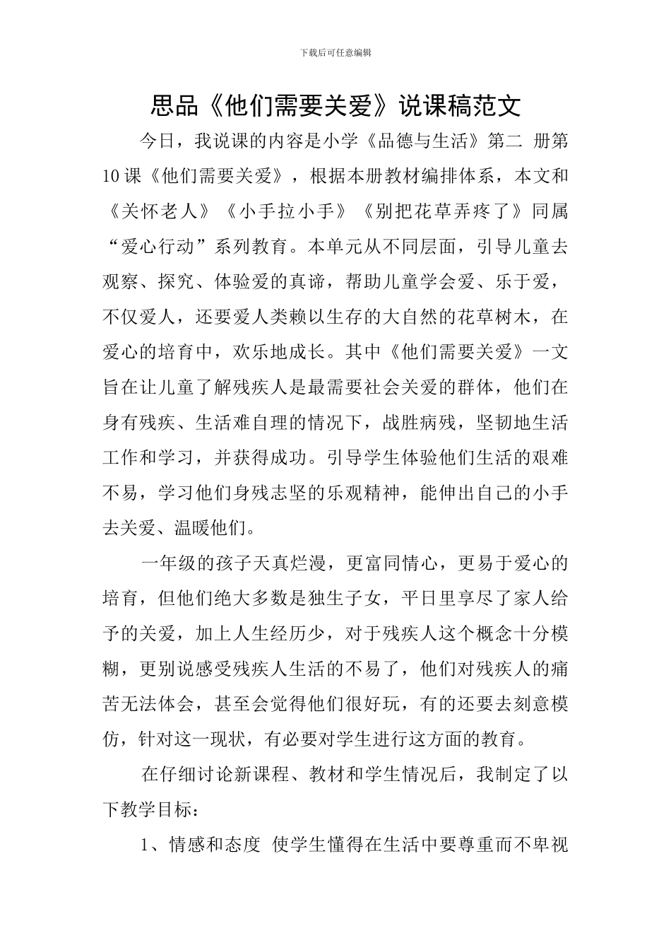 思品《他们需要关爱》说课稿范文_第1页