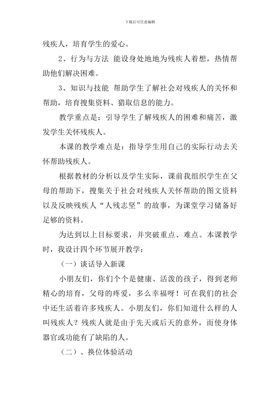 思品《他们需要关爱》说课稿范文_第2页