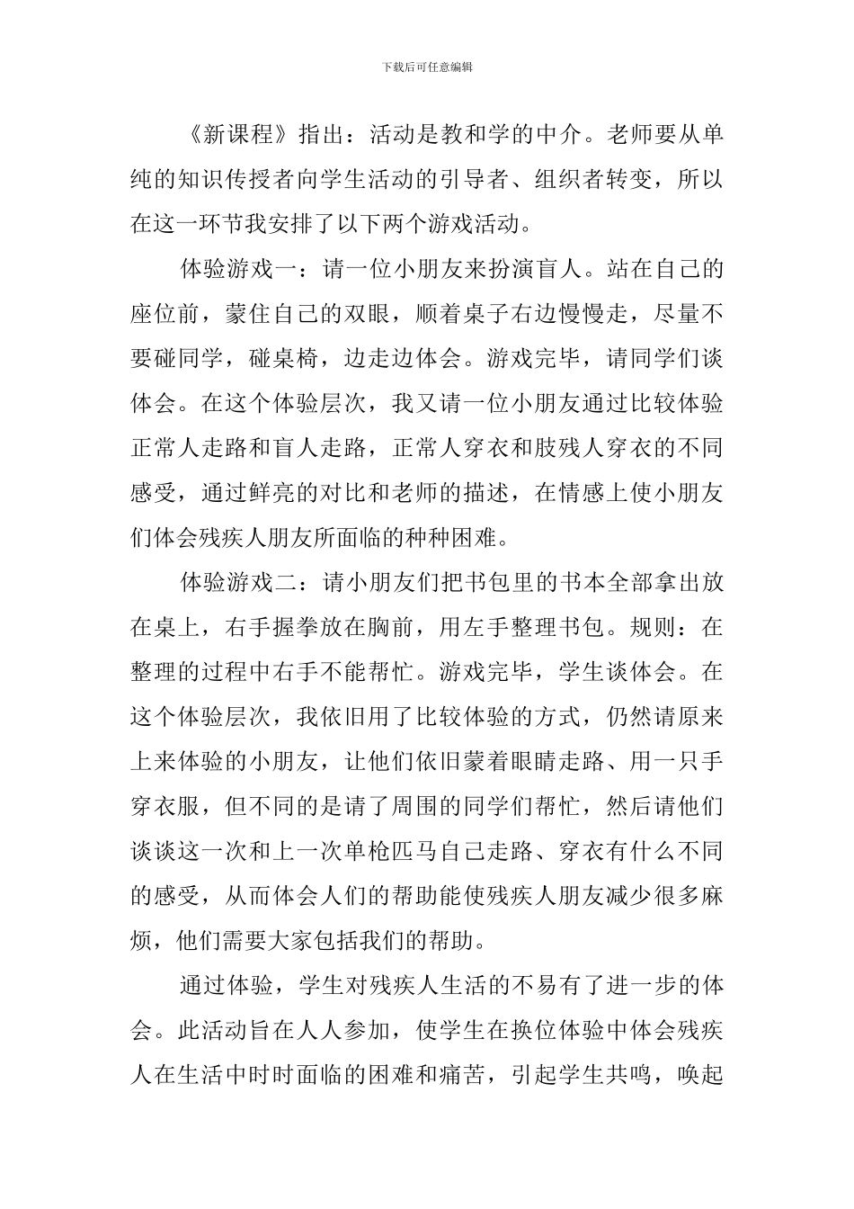 思品《他们需要关爱》说课稿范文_第3页