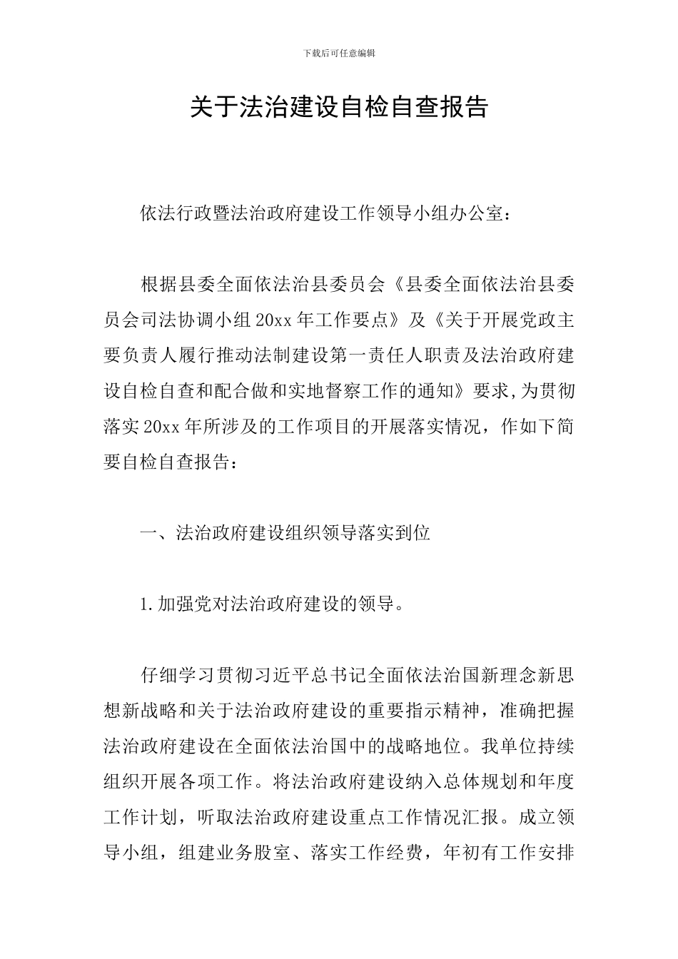 关于法治建设自检自查报告_第1页